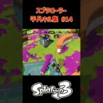 スプラローラー平凡キル集 Part14 です！【スプラトゥーン３】#スプラトゥーン3 #スプラ3 #splatoon3 #ノッポgames #スプラローラー #バンカラマッチ