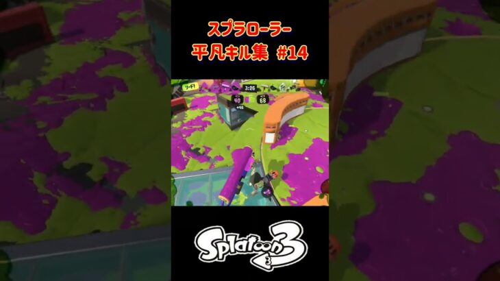 スプラローラー平凡キル集 Part14 です！【スプラトゥーン３】#スプラトゥーン3 #スプラ3 #splatoon3 #ノッポgames #スプラローラー #バンカラマッチ