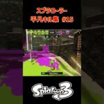 スプラローラー平凡キル集 Part15 です！【スプラトゥーン３】#スプラトゥーン3 #スプラ3 #splatoon3 #ノッポgames #スプラローラー #バンカラマッチ