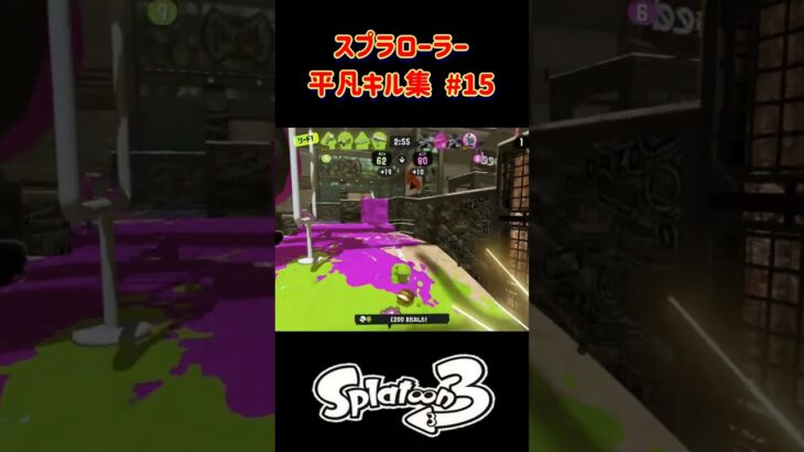 スプラローラー平凡キル集 Part15 です！【スプラトゥーン３】#スプラトゥーン3 #スプラ3 #splatoon3 #ノッポgames #スプラローラー #バンカラマッチ