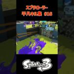 スプラローラー平凡キル集 Part16 です！【スプラトゥーン３】#スプラトゥーン3 #splatoon3 #スプラ3 #スプラローラー #ノッポgames #バンカラマッチ #初心者