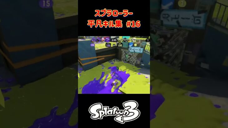 スプラローラー平凡キル集 Part16 です！【スプラトゥーン３】#スプラトゥーン3 #splatoon3 #スプラ3 #スプラローラー #ノッポgames #バンカラマッチ #初心者