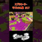 スプラローラー平凡キル集 Part17 です！【スプラトゥーン３】#スプラトゥーン3 #splatoon3 #スプラ3 #スプラローラー #ノッポgames #バンカラマッチ #初心者