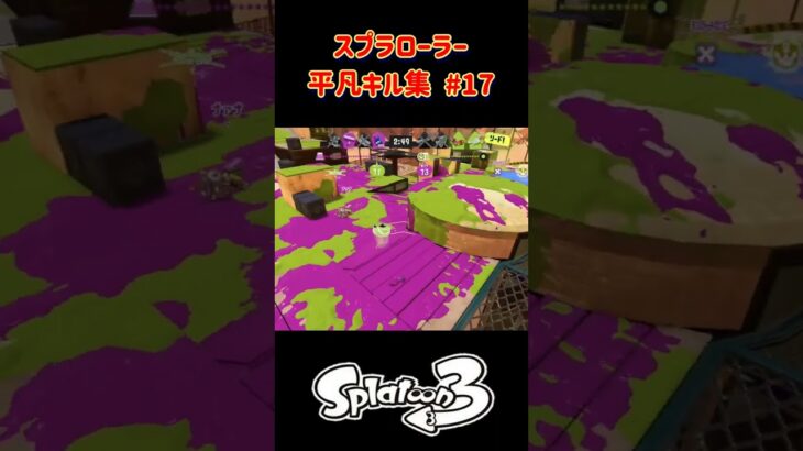 スプラローラー平凡キル集 Part17 です！【スプラトゥーン３】#スプラトゥーン3 #splatoon3 #スプラ3 #スプラローラー #ノッポgames #バンカラマッチ #初心者