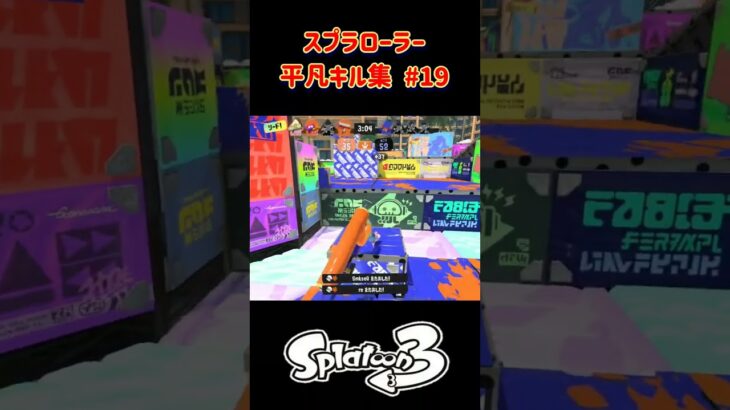 スプラローラー平凡キル集 Part19 です！【スプラトゥーン３】#スプラトゥーン3 #splatoon3 #スプラ3 #スプラローラー #ノッポgames #バンカラマッチ #初心者