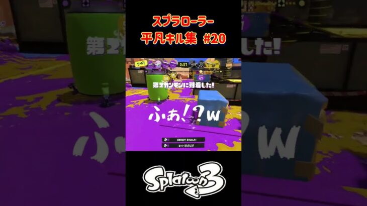 スプラローラー平凡キル集 Part20 です！【スプラトゥーン３】#スプラトゥーン3 #splatoon3 #スプラ3 #スプラローラー #ノッポgames #バンカラマッチ #初心者