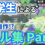 小学生による完全自作キル集 Part2【スプラトゥーン2】