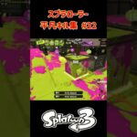 スプラローラー平凡キル集 Part22 です！【スプラトゥーン３】#スプラトゥーン3 #splatoon3 #スプラ3 #スプラローラー #ノッポgames #バンカラマッチ #初心者