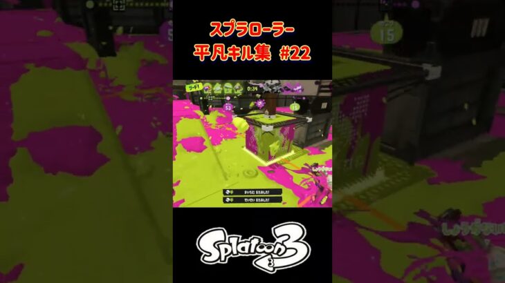 スプラローラー平凡キル集 Part22 です！【スプラトゥーン３】#スプラトゥーン3 #splatoon3 #スプラ3 #スプラローラー #ノッポgames #バンカラマッチ #初心者