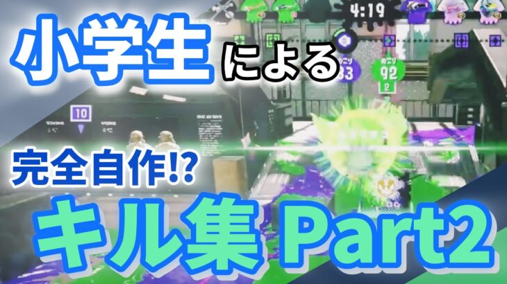 小学生による完全自作キル集 Part2【スプラトゥーン2】