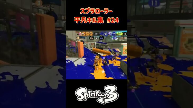 スプラローラー平凡キル集 Part24 です！【スプラトゥーン３】#スプラトゥーン3 #スプラ3 #splatoon3 #バンカラマッチ #nintendo #switch #ノッポgames