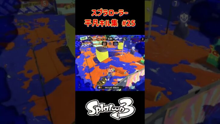 スプラローラー平凡キル集 Part25 です！【スプラトゥーン３】#スプラトゥーン3 #スプラ3 #splatoon3 #バンカラマッチ #nintendo #switch #ノッポgames