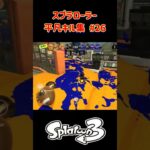 スプラローラー平凡キル集 Part26 です！【スプラトゥーン３】#スプラトゥーン3 #スプラ3 #splatoon3 #バンカラマッチ #nintendo #switch #ノッポgames