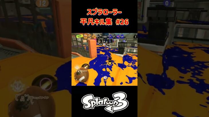 スプラローラー平凡キル集 Part26 です！【スプラトゥーン３】#スプラトゥーン3 #スプラ3 #splatoon3 #バンカラマッチ #nintendo #switch #ノッポgames