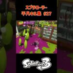 スプラローラー平凡キル集 Part27 です！【スプラトゥーン３】#スプラトゥーン3 #スプラ3 #splatoon3 #バンカラマッチ #nintendo #switch #ノッポgames