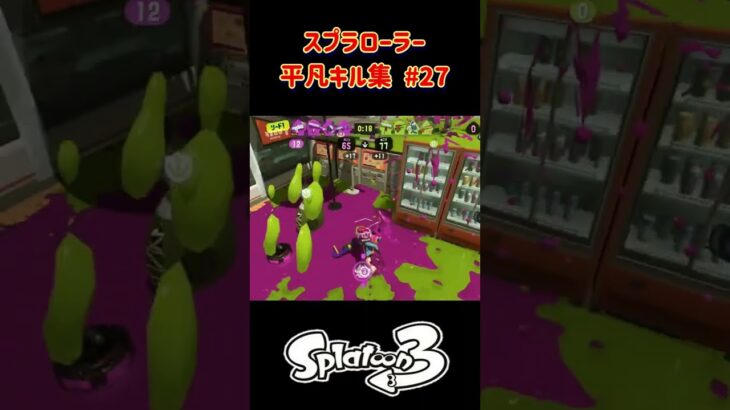 スプラローラー平凡キル集 Part27 です！【スプラトゥーン３】#スプラトゥーン3 #スプラ3 #splatoon3 #バンカラマッチ #nintendo #switch #ノッポgames