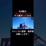 Ps5勢の「はいよろこんで」キル集作ってみたwwwww #フォーナイト #fortnite #フォートナイトライブ #フォートナイト参加型 #ふぉーとないと　#フォートナイトキル集