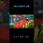 RED ZONEキル集1#スプラトゥーン3 #スプラ3 #シャープマーカー #splatoon3 #キル集 #シマネ #RED ZONE