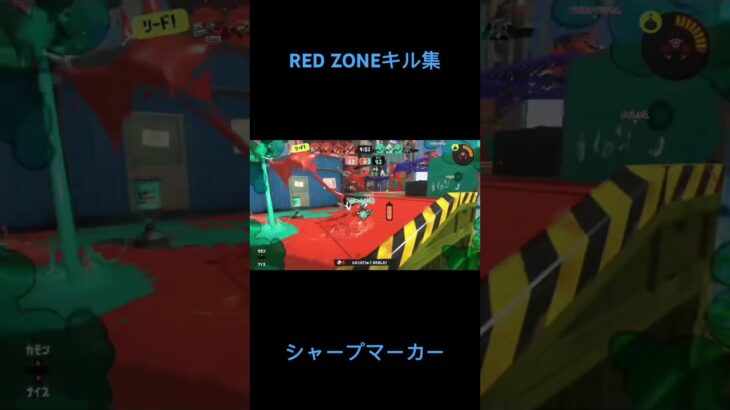 RED ZONEキル集1#スプラトゥーン3 #スプラ3 #シャープマーカー #splatoon3 #キル集 #シマネ #RED ZONE