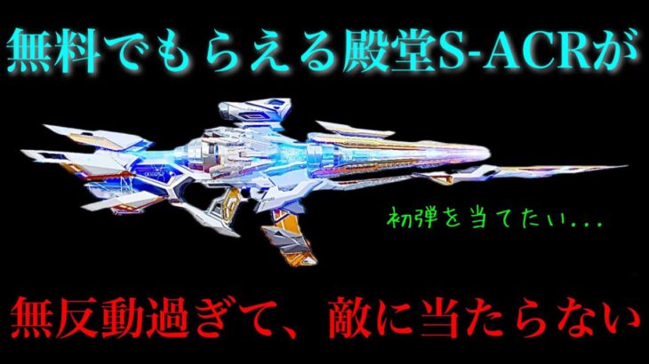 【荒野行動】殿堂S-ACRキル集‼無料配布でこのクオリティーは熱い‼️撃破音もエフェクトも最高‼️#荒野の光 #荒野行動キル集 #荒野行動