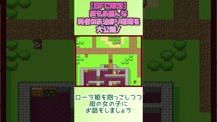 【SFC限定】夜もお盛んなエチエチお泊まり現場を大公開！ #レトロゲーム #ファミコン #ドラゴンクエスト