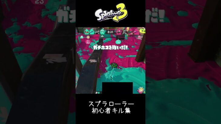 【Splatoon3】スプラローラーキル集 #スプラトゥーン3 #shorts #スプラトゥーン初心者 #スプラトゥーン参加型配信中