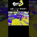 【Splatoon3】世界一うざいキル集 #スプラトゥーン3 #shorts #スプラトゥーン初心者 #スプラトゥーン参加型配信中