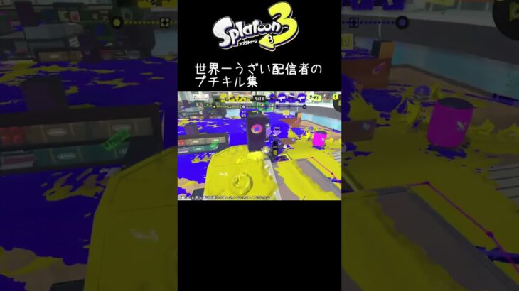 【Splatoon3】世界一うざいキル集 #スプラトゥーン3 #shorts #スプラトゥーン初心者 #スプラトゥーン参加型配信中