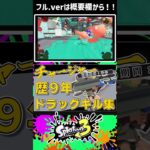 【キル集】圧ｯｯｯ倒的上振れ！！チャージャー歴９年のフリックキル集【Splatoon3/スコープ多め】#shorts  #スプラトーン3 #スプラ3 #スプラトゥーン3