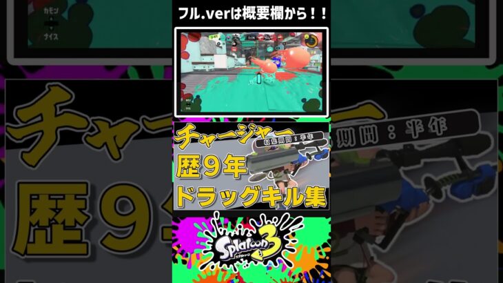 【キル集】圧ｯｯｯ倒的上振れ！！チャージャー歴９年のフリックキル集【Splatoon3/スコープ多め】#shorts  #スプラトーン3 #スプラ3 #スプラトゥーン3