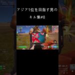 【キル集】はいよろこんで｜Stellar highlights#8 #Shorts【フォートナイト/Fortnite】