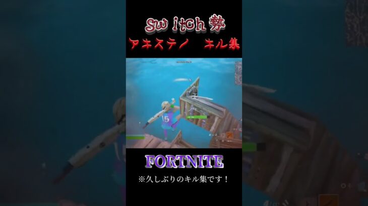 フォートナイトSwitch勢アキステノのキル集！ #フォートナイトキル集