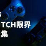 【荒野行動】荒野Switch勢の限界キル集