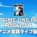 ＜全話無料ライブ配信！＞TVアニメ『ONE PIECE』生配信「ANYTIME ONE PIECE」 ROUND16