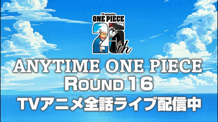 ＜全話無料ライブ配信！＞TVアニメ『ONE PIECE』生配信「ANYTIME ONE PIECE」 ROUND16