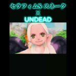 【バウンティラッシュ】でUNDEADでセラフィムSスネークキル集!!【キル集】#shorts #yoasobi #バウンティラッシュ #キル集