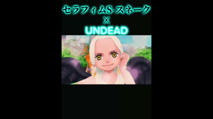 【バウンティラッシュ】でUNDEADでセラフィムSスネークキル集!!【キル集】#shorts #yoasobi #バウンティラッシュ #キル集