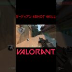 【VALORANT】ガーディアン 4SHOT 4KILL! #shorts #valorant #valorantclips #valorantクリップ #valorantキル集 #ヴァロラント