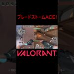 【VALORANT】ブレードストームACE! #shorts #valorant #valorantclips #valorantクリップ #valorantキル集 #ヴァロラント