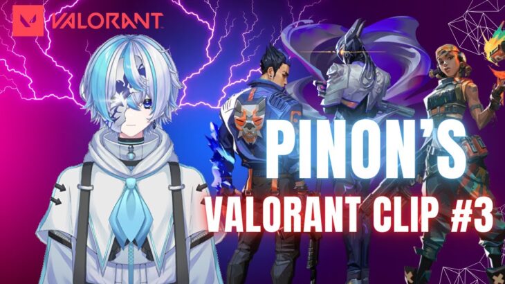 【VALORANT/ヴァロラント】PINON’S CLIP【ぴのんヨルクリップ・キル集 #3】