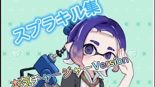 スプラトゥーン　キル集本気チャージャーVersion　（オーバーライド）