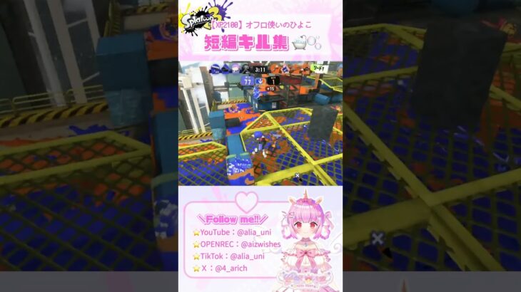 【XP2100】音が最高！！なキル集♬【オフロ使いのひよこ🐣🛁】 #オーバーフロッシャー #スプラトゥーン3 #vtuber #スプラ3 #splatoon3 #切り抜き