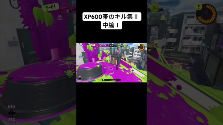 XP600帯のキル集Ⅱ 中編　#スプラ　#スプラ3 #スプラトゥーン　#スプラトゥーン3 #スプラキル集　#スプラ3キル集  #スプラトゥーン3キル集　#しかのこのこのここしたんたん