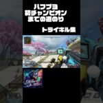 ハフプヨがんばるプヨ　#ゲーム実況  #apex #shorts  #キル集