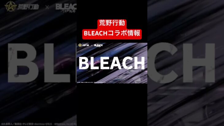 今回コラボアイテム多め！#荒野行動 #bleach