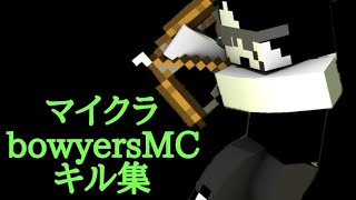 【キル集】マイクラbowyersMCキル集1