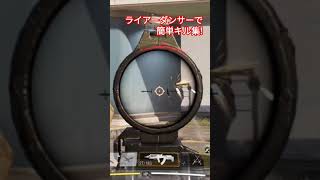 ライアーダンサーで簡単キル集!!!#ライアーダンサー#codmobile