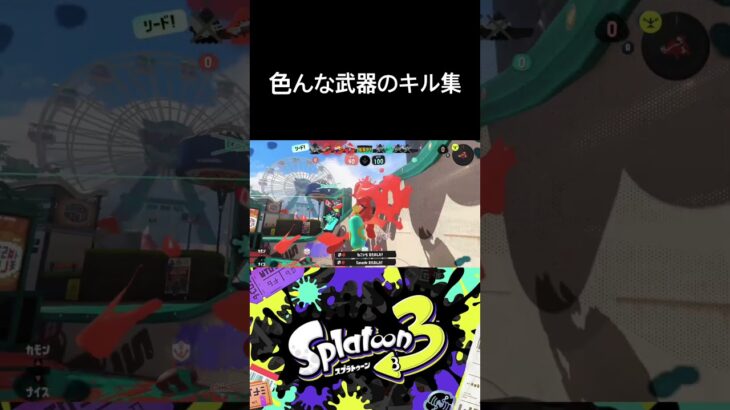 キル集 #daisuke #スプラトゥーン3 #スプラ3 #バズってみたい