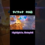 ライラック キル集 #fortnite #highlight