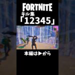 キル集作ったんで見てほしいなー【フォートナイト】#フォートナイト #フォトナ #fortnite #shorts